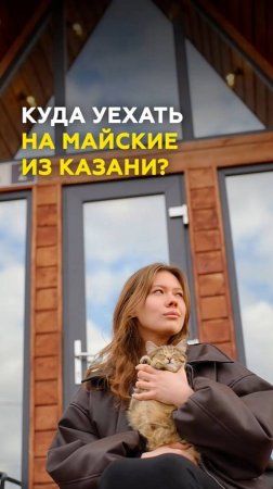 Глэмпинги под Казанью: за что берут 10К+ за домик? Сравнили Вишня, Есенин хоум, Sviyaga glamp