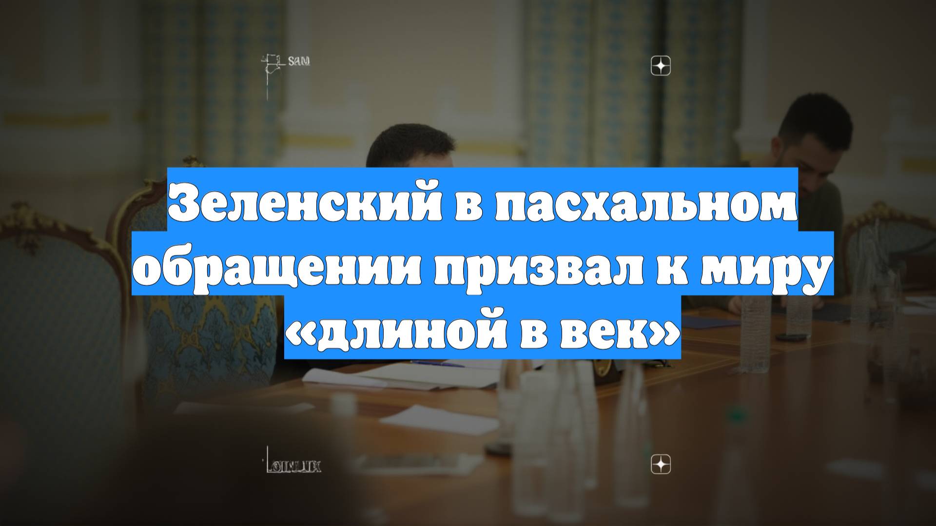 Зеленский в пасхальном обращении призвал к миру «длиной в век»