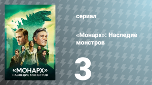 Монарх: Наследие монстров 1 сезон 3 серия «Секреты и ложь» (сериал, 2023)