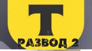 Премиальный развод от "Т-ИНВЕСТИЦИИ" (часть 2)