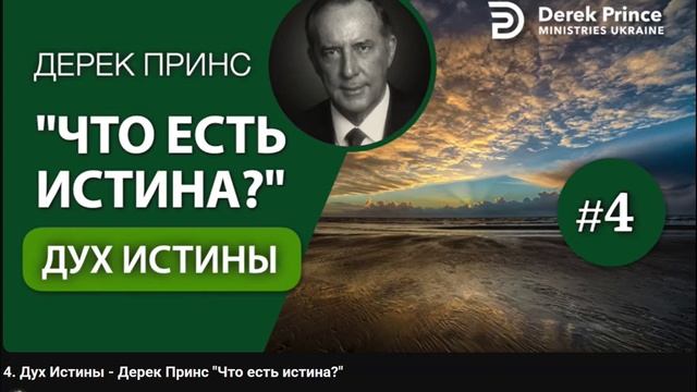4. Дух Истины - Дерек Принс - Что есть истина