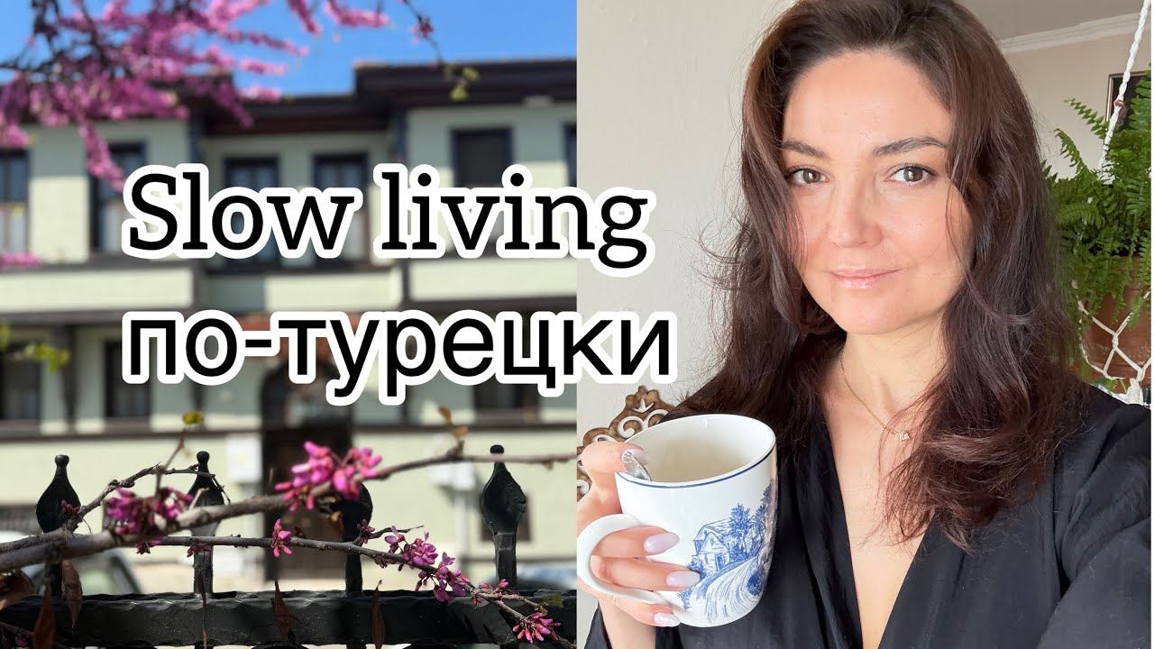 Турецкие контрасты от обшарпанных стен до стильных кафе. Винтажный завтрак, сирень и городская жизнь