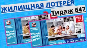 Проверить билет лотереи ЖИЛИЩНАЯ ЛОТЕРЕЯ ., тираж №647 от 20 апреля 2025 Столото!