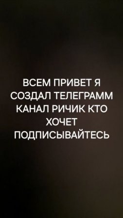 я создал тг ричик