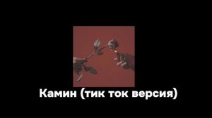 Камин (тик ток/Tik Tok /версия)