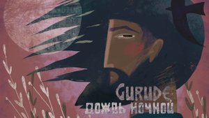 GURUDE - Дождь ночной | Official Audio | 2019