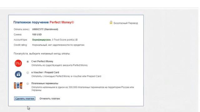 Как правильно оплатить с Perfect Money в проекте StarsInvest пополнение баланса смотреть онлайн