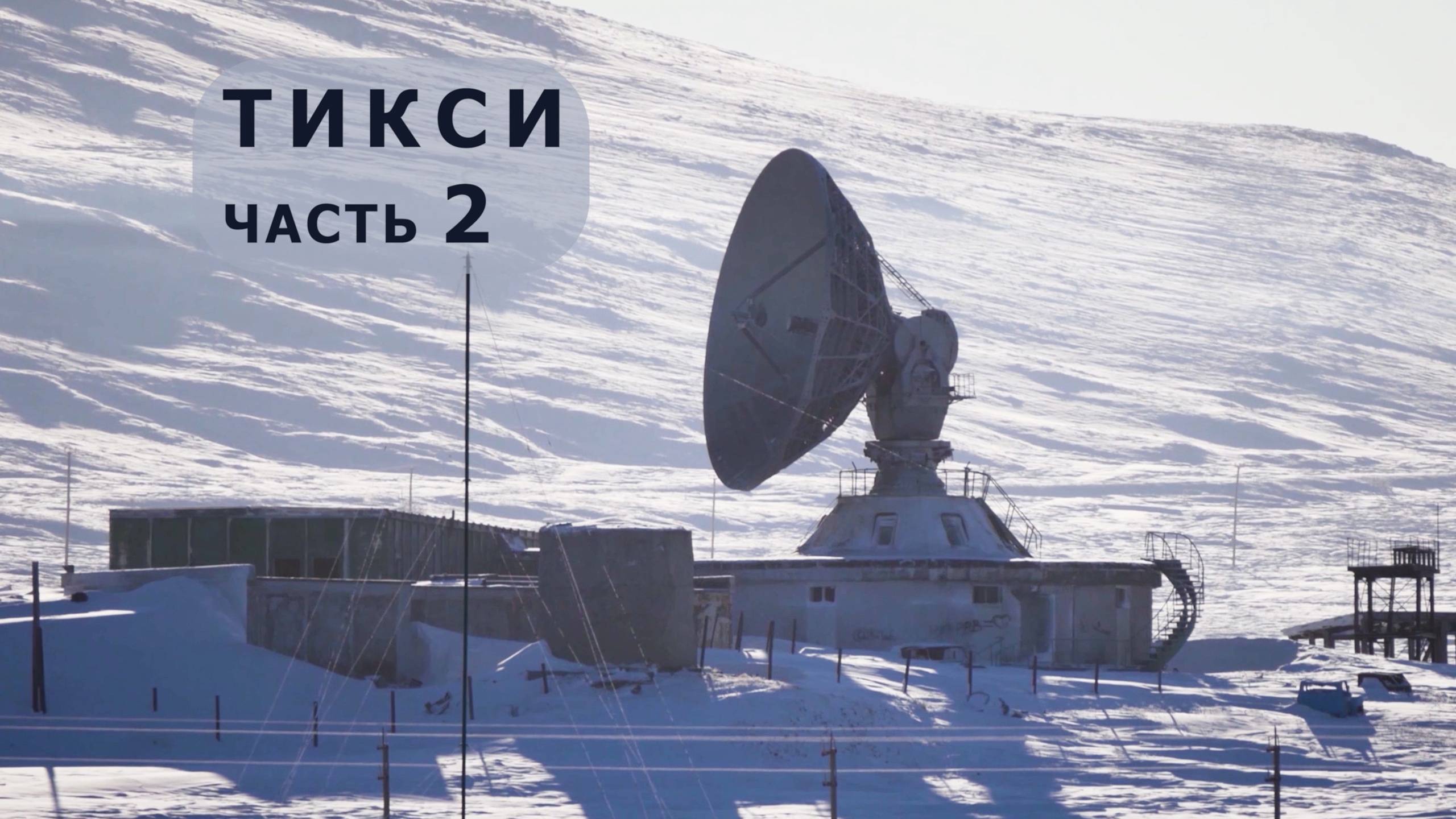 Тикси: затерянный в ледяной пустоши. Часть 2. смотреть онлайн