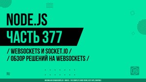 Node.js - 377 - WebSockets и Socket.io - Обзор решений на WebSockets