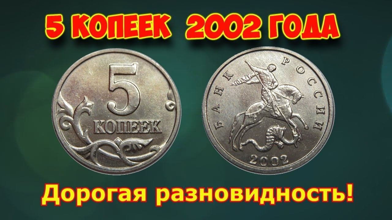 Самая дорогая разновидность монеты России достоинством 5 копеек 2002 года. Ее цена и как распознать.