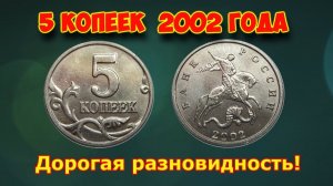 Самая дорогая разновидность монеты России достоинством 5 копеек 2002 года. Ее цена и как распознать.
