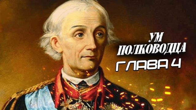 Ум полководца: глава 4