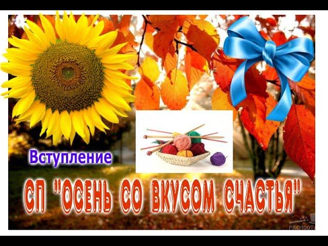 #сп_осень_со_вкусом_счастья  Вступление "Осень со вкусом счастья!"