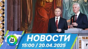 Новости 15:00 от 20.04.2025