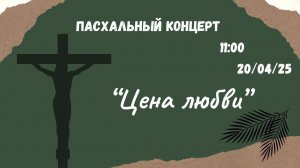 Пасхальный концерт "Цена любви"//20.04.2025
