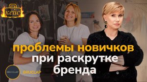 Проблемы новичков при раскрутке бренда. Про ошибки на стадии запуска производства одежды