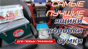 практичные коробки, ящики и системы хранения приманок, грузов и аксессуаров для рыбалки