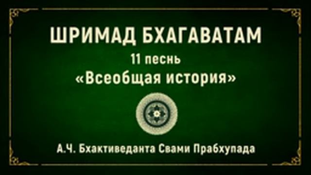 Шримад багаватам