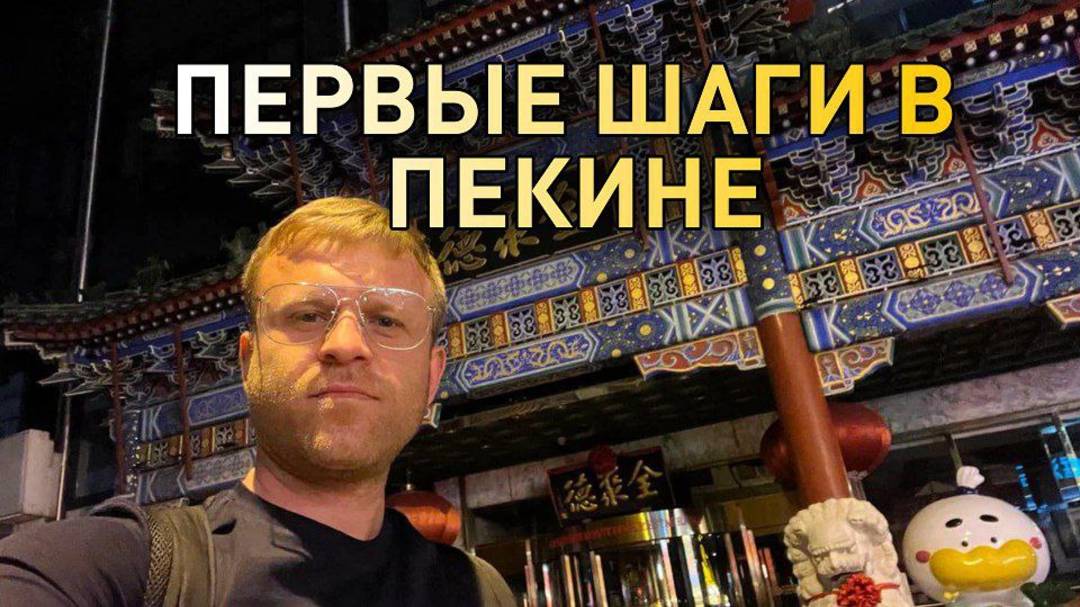 👣 ПЕРВЫЕ ШАГИ В ПЕКИНЕ