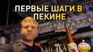 👣 ПЕРВЫЕ ШАГИ В ПЕКИНЕ