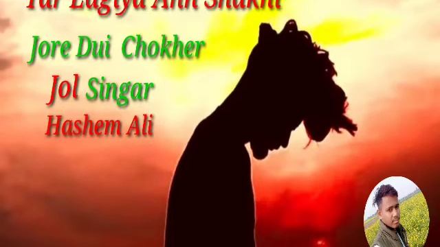 tar lagiya ahh shakhi jore dui chokher jol jh singar Hashem Ali смотреть онлайн