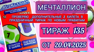 НАЦИОНАЛЬНАЯ ЛОТЕРЕЯ МЕЧТАЛЛИОН ТИРАЖ 135 ОТ 20.04.2025,ДОПОЛНИТЕЛЬНЫЕ 2 БИЛЕТИКА,ПРОВЕРИТЬ БИЛЕТ