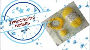 #триостарты_ноябрь Триостарты ноябрь/День1. Резинка для волос.