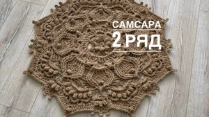 Ковер "Самсара" 2 ряд. Бесплатный мастер-класс