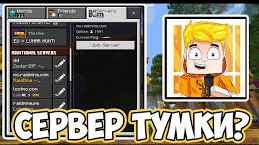 Как зайти на сервер тумки с телефона 🤔👍 легко и просто!