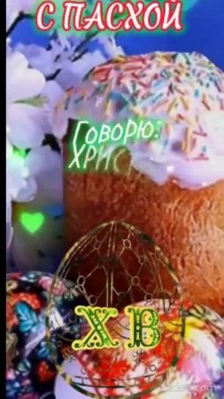 Пасха — Христос Воскрес. Shorts.