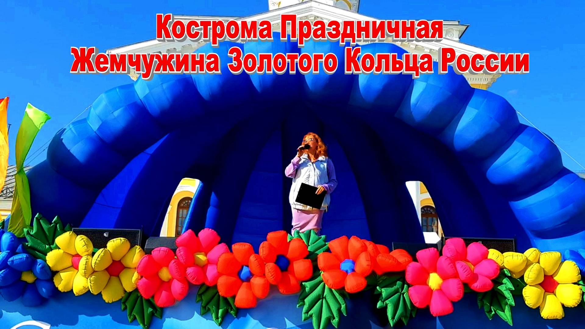 Кострома Праздничная Концертная площадка на Сусанинской площади