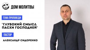 Тема " Глубокий смысл Пасхи Господней "