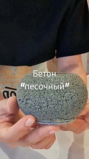 Бетонные горшки своими руками | Техника "Песочный" бетон #handmade #DIY #howtomake #своимируками