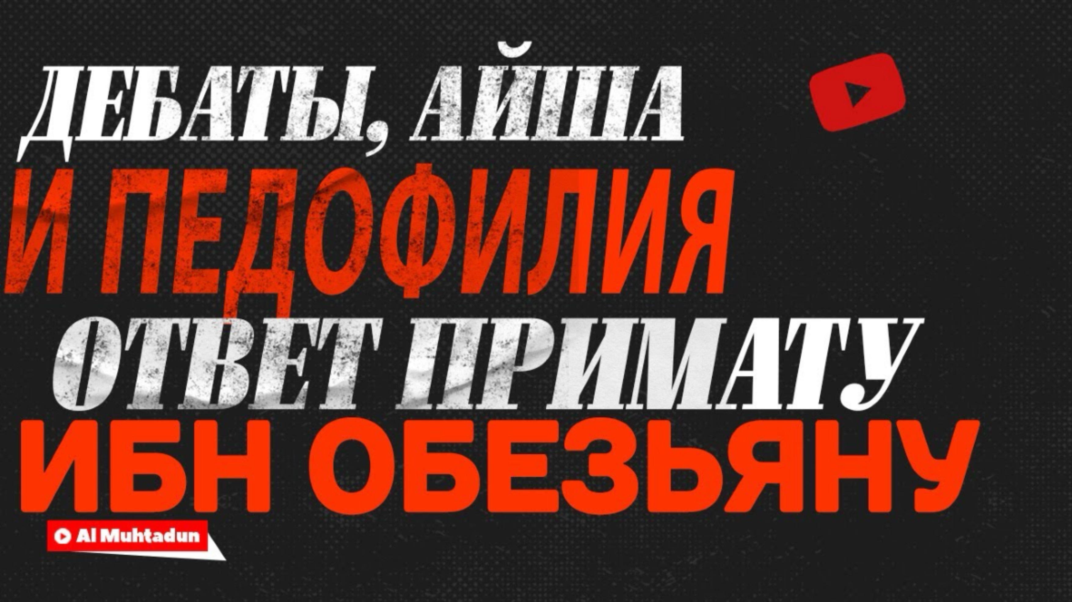Дебаты, Айша и педофилия | ответ Примату Ибн Обезьяну