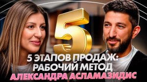 5 ЭТАПОВ ПРОДАЖ: рабочий метод Александра Асламазидис