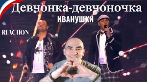 ИВАНУШКИ Int. и Сергей Жуков - Девчонка-девчоночка (концерт "20 лет", 2015)║ Réaction Française !