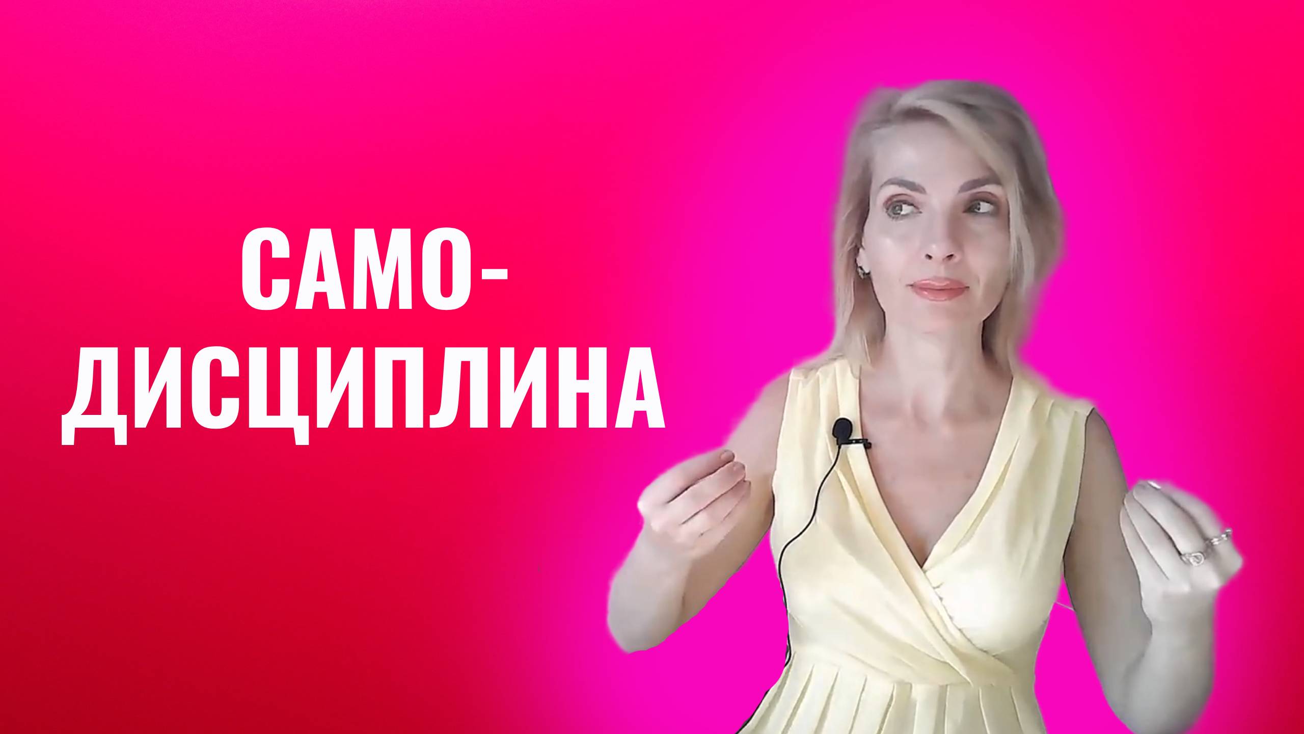 Самодисциплина. Как развивать и укреплять