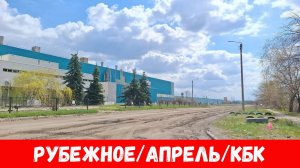 Рубежное в апреле 2025? КБК. Как выглядят улицы города Рубежное?