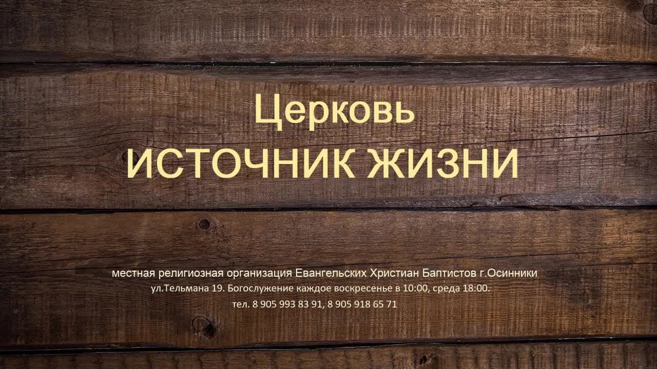 Богослужение Церковь ЕХБ Источник Жизни г.Осинники 20.04.2025