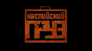 Брутто (Каспийский Груз)  ft. Isupov  – Хулиганка