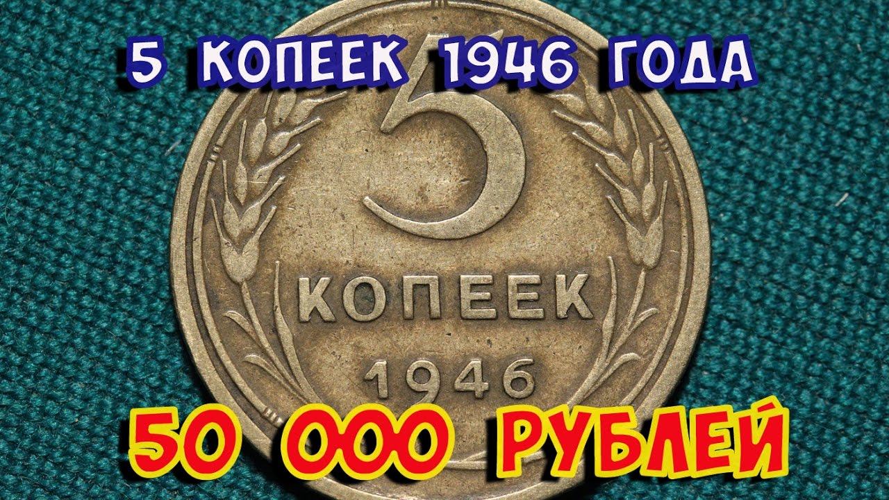 Стоимость редких монет. Как распознать дорогие монеты СССР достоинством 5 копеек 1946 года.