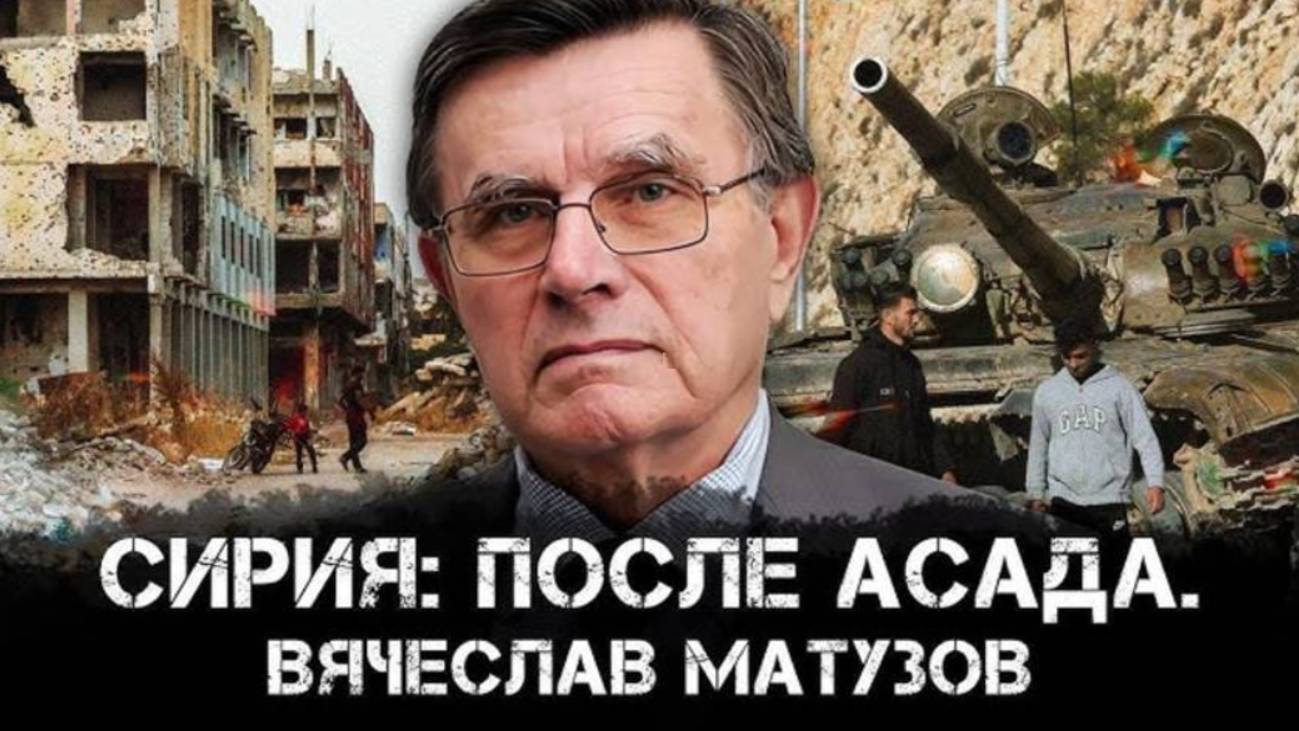 Сирия после Асада. Вячеслав Матузов