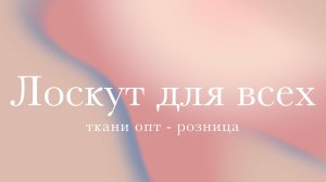 Лоскут для всех | Ткани опт/розница