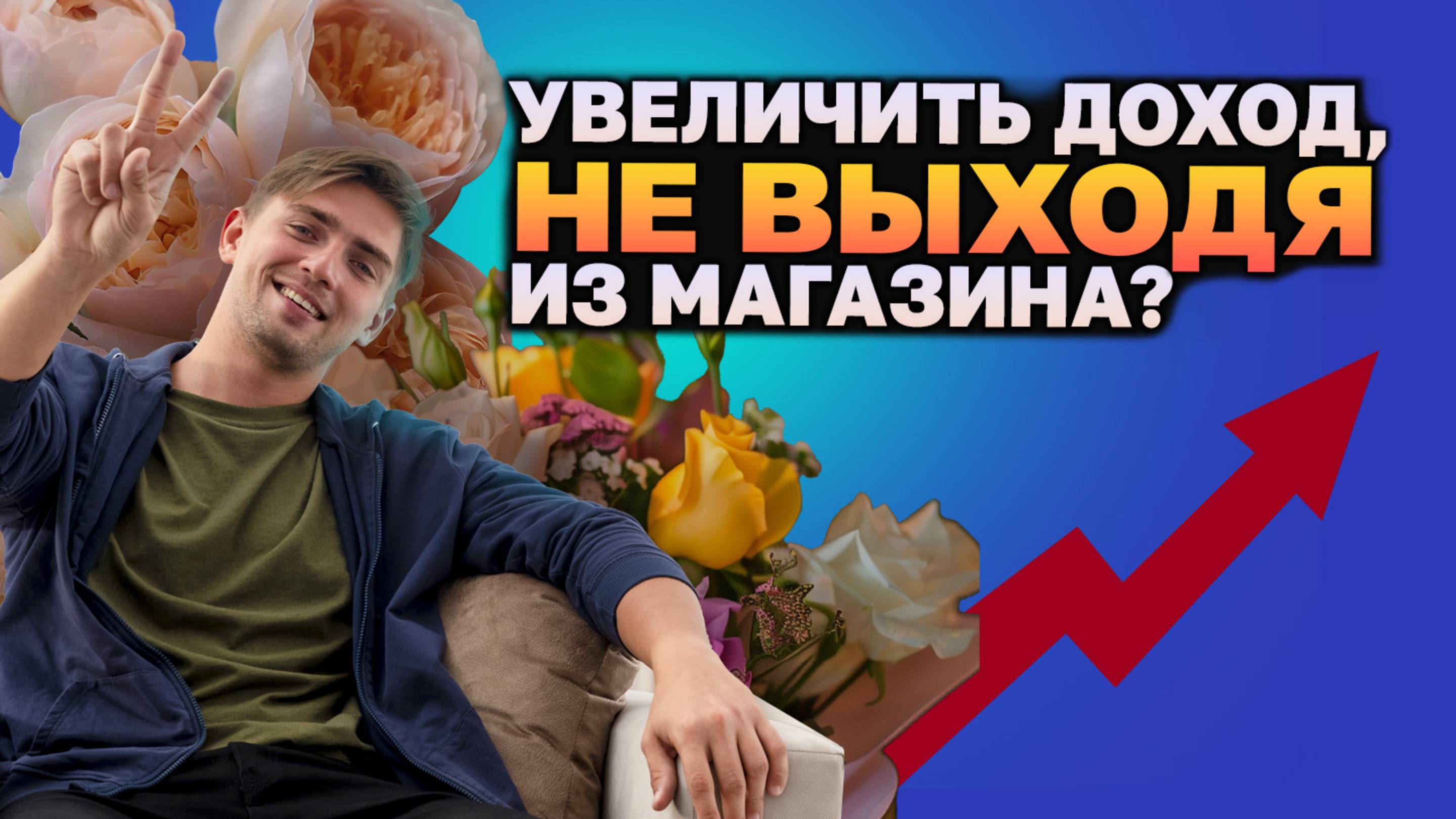 Автоматизация учёта для флористов