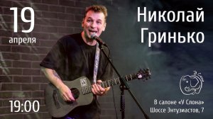 2025.04.19 Николай Гринько в салоне "У Слона"