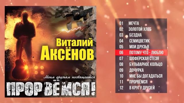 Виталий Аксёнов -  Прорвёмся.  Друзьям Посвящается.  Новинки Русский Шансон.