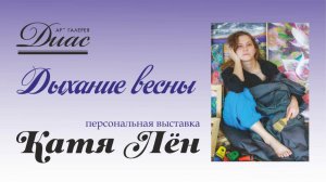 Персональная выставка Кати Лён «Дыхание весны»