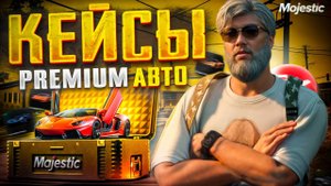 ОТКРЫТИЕ КЕЙСОВ НА MAJESTIC RP