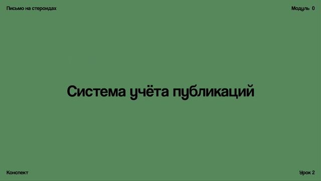 Курс «Письмо на стероидах» — Урок 2