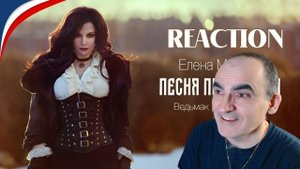 Елена Минина - Песня Присциллы (The Witcher 3)║ Réaction Française !